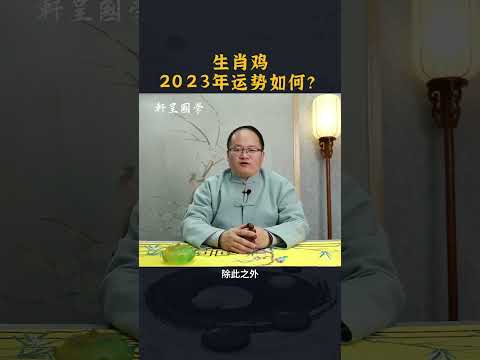 生肖鸡，2023年运势如何#轩呈国学  #风水