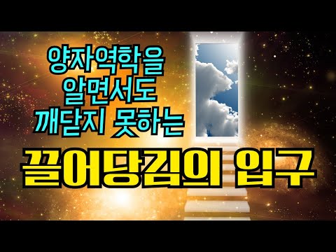 [ 겨울특집 ]  레스터 레븐슨 & 맷 칸은 어떻게 현실의 망을 찢고 '공'(空)의 입구로 들어갔는가. 양자물리학과 끌어당김의 법칙과 시크릿. 자기사랑 & 사랑 사용법