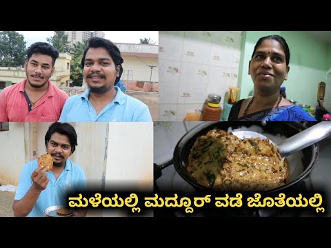 ಮದ್ದೂರ್ ವಡೆ | ಅಮ್ಮನ ಕೈ ರುಚಿ | Kannada Vlogs | Likhith Shetty Vlogs |