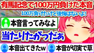 有馬記念で"100万円"負けても笑っていたが、35Pに本音を聞かれ『切実すぎる感情』をぶちまけるみこちw【ホロライブ切り抜き/さくらみこ】