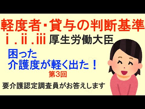 要介護度が軽く出ちゃった！　　第３回　要介護認定調査員　　困った！