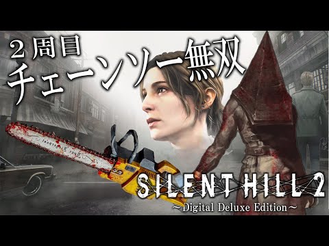 三角様の格好でチェーンソー無双する強くてニューゲームなジェイムスさん【SILENT HILL 2 リメイク】【サイレントヒル2】