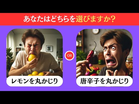 【究極の2択】あなたはどちらを選びますか？