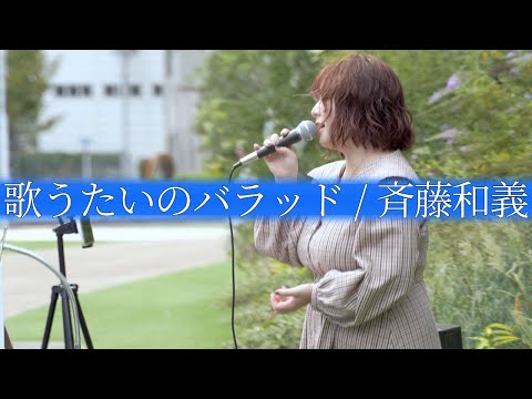 歌うたいのバラッド(斉藤和義)/紬えりな