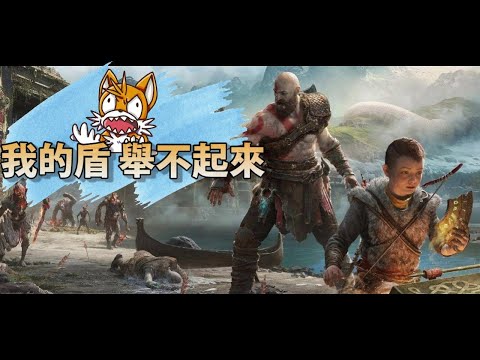 『戰神：諸神黃昏』怪砍我一下 我就沒事做了《奶昔精華》God of War Ragnarök