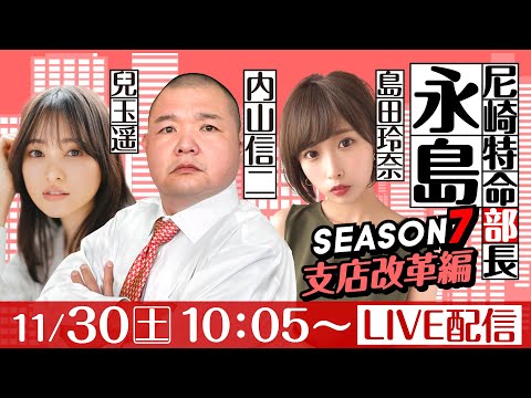 尼崎特命部長永島 SEASON７　支店改革編　第14話　【GⅢサッポロビールカップ/5日目】内山信二&島田玲奈&兒玉遥