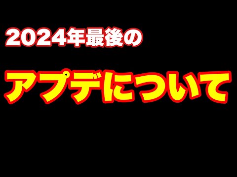 2024年最後のアップデートはいつくるのかを推測　#にゃんこ大戦争