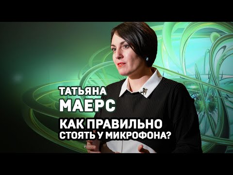 Как стоять у микрофона? Татьяна Маерс #shorts