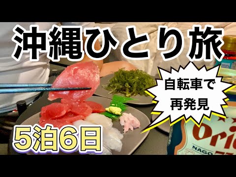 【沖縄旅行】自転車で那覇市内を走ってみたら知らなかった場所を再発見出来た旅！