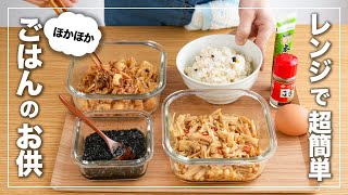 【作り置きレシピ】ご飯がススム！ごはんのお供3種