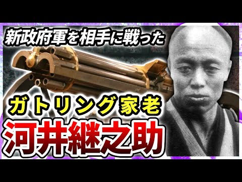 新政府軍を相手に戦ったガトリング家老「河井継之助」