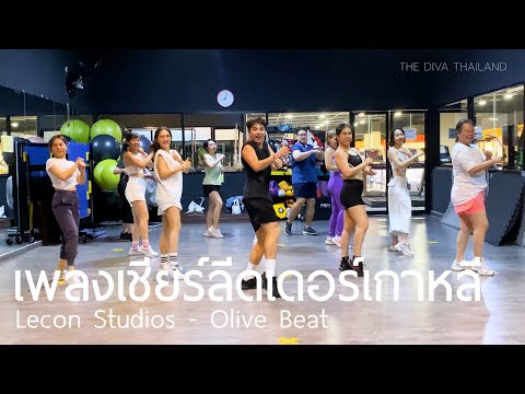 [KPop] Lecon Studios - Olive Beat | #เพลงเชียร์ลีดเดอร์เกาหลี | #เพลงฮิตในtiktok | The Diva Thailand