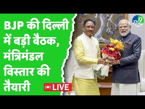 CM Vishnu Deo Sai Cabinet का हो सकता है विस्तार, Delhi में हुई BJP की बड़ी बैठक | CG Breaking live