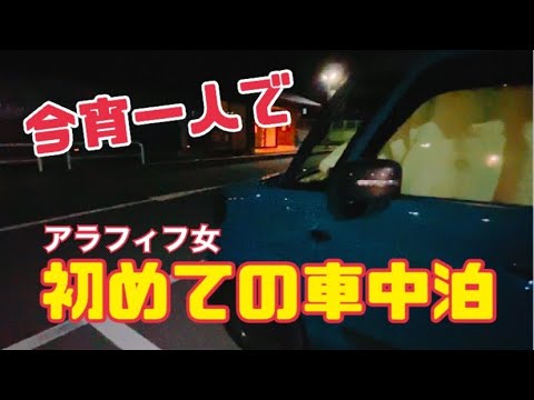 【車中泊】アラフィフ女 / 軽自動車で初のソロ車中泊【スペーシアギア】前編