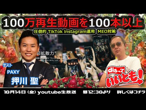 圧倒的集客術　100万回再生動画を100本以上　PAXY　押川聖さん