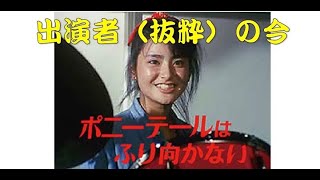 【ポニーテールはふり向かない（Eng sub）】 出演者の今昔 伊藤かずえ 松村雄基 Japanese TV Show Ponytail Furimukanai Perforemer's photo