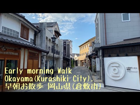 Early morning walk Okayama(Kurashiki City). 早朝お散歩 岡山県(倉敷市)。