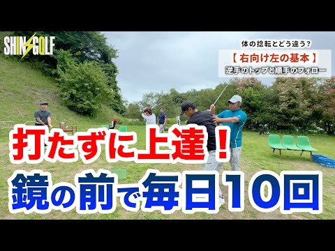 【回せば飛ぶなんて信用するな！】右向け左の基本とは？