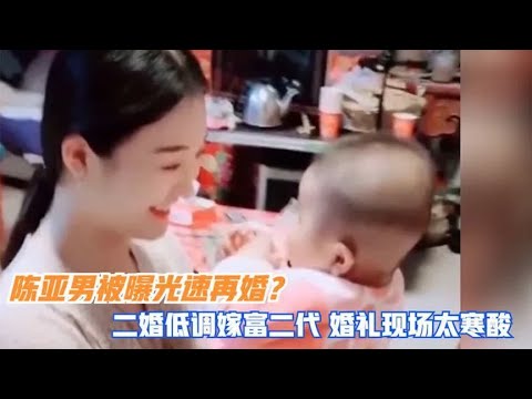 陈亚男被曝光速再婚？二婚低调嫁富二代，男方憨厚婚礼显得寒酸