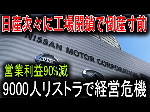 【経営危機】日産、リストラ9000人超の衝撃！倒産秒読みの裏に潜む“誰も知らない”経営崩壊の真相とは？