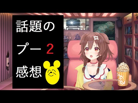 【映画レビュー】話題の「プー2 あくまのくまさんとじゃあくななかまたち」観てきた！