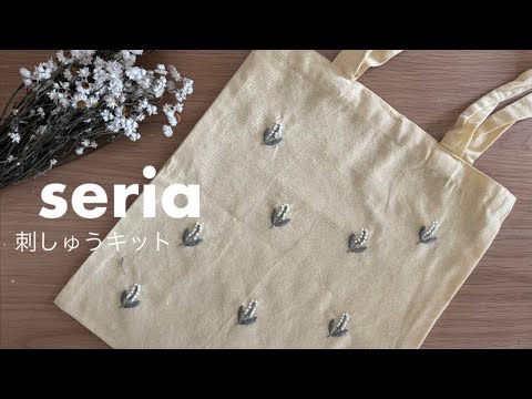 【簡単】セリアの刺繍キットアレンジ🌼｜100均｜handmade