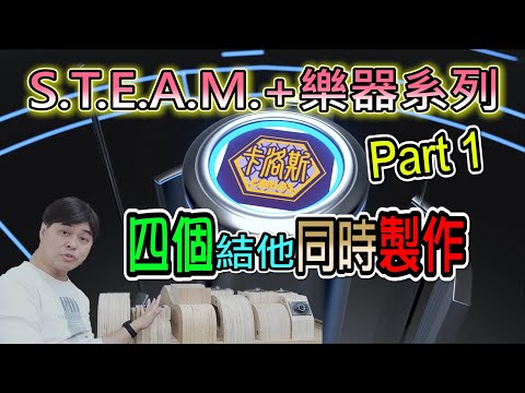 【STEAM+樂器系列】四個結他同時製作