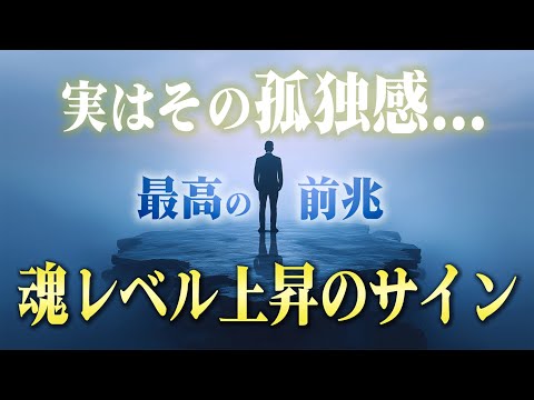 魂のレベルが高くなると人が離れていく４つの理由。今、孤独に悩んでいる人が救われる話。