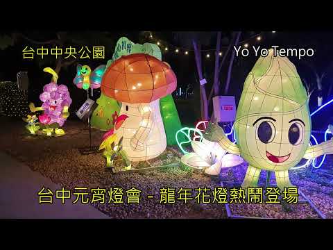 台中元宵燈會  - 龍年花燈在中央公園熱鬧登場