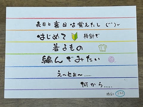 棒針130　はじめて編み物で着るものを編んでみたい！　え～とぉ～…　何から？…　2024年3月1日