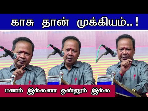 காசு தான் முக்கியம் | Mohana Sundaram Speech