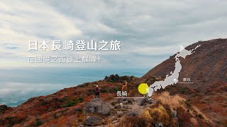 日本長崎 - 國境之西的登山之旅