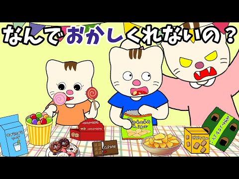 【アニメ 絵本読み聞かせ】いつもお菓子食べたいという子どものアニメ〜なんでお菓子くれないの？〜