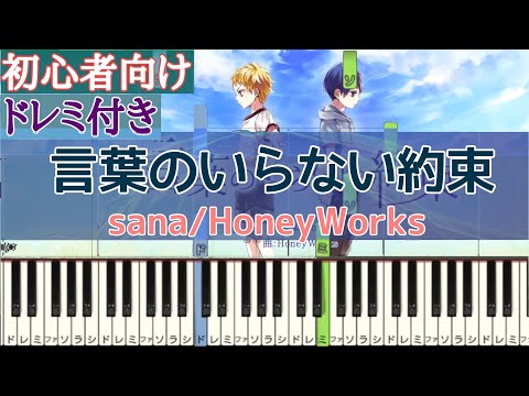 言葉のいらない約束 / HoneyWorks 【 初心者向け ドレミ付き 】 簡単ピアノ ピアノ 簡単