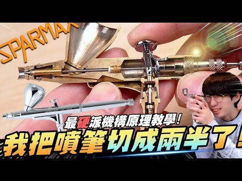 最硬核噴筆作動原理教學! 這次居然大手筆把噴筆切成兩半了=口="  🔥瞌睡蟲注意~如果看完沒睡著的朋友也可以在下面留言XDD feat.Sparmax