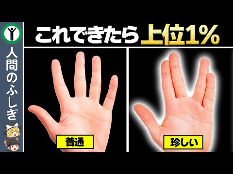 【出来たらすごい！】上位１％だけができる珍しい動作6選【ゆっくり解説】