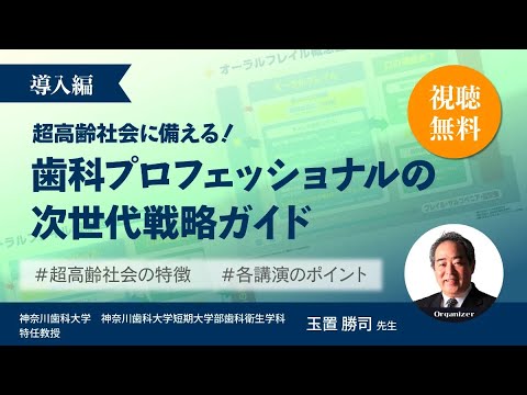 超高齢社会に備える：歯科プロフェッショナルの次世代戦略ガイド│玉置勝司先生【高齢者歯科マスターコース講師インタビュー】