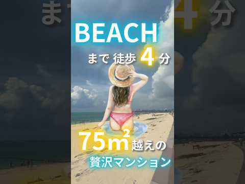 【BEACHまで徒歩4分⛱️リゾートマンション】#shorts #breo#沖縄#中古マンション #マンション #不動産 #マイホーム #住宅ローン #沖縄移住