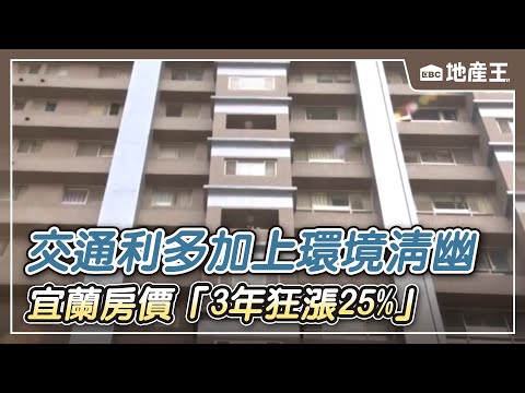 【地產王日報】交通利多加上環境清幽 宜蘭房價「3年飆漲25%」/買方無法貸款購屋 簽約又解約慘賠30萬/東區因「大巨蛋」復甦！ 店家怨：漲租金「6～10萬」無奈關 @ebcrealestate