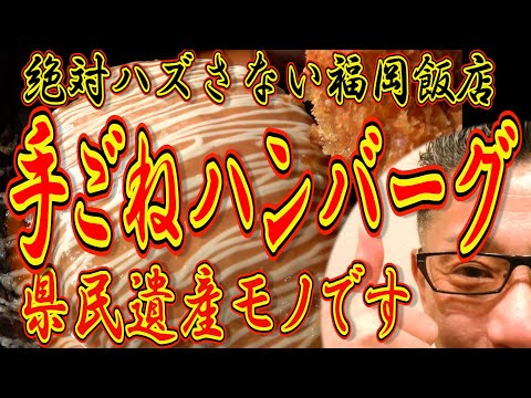 この店の手ごねハンバーグは県民遺産モノです!!!絶対ハズさない福岡飯店