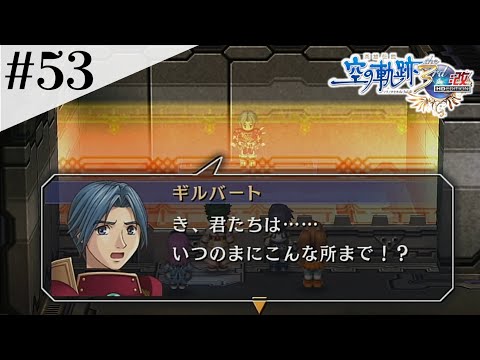 おまえどこにでもいるな！ #53 【英雄伝説 空の軌跡 the 3rd :改 HD EDITION】