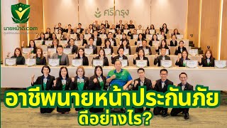 อาชีพนายหน้าประกันภัย ดีอย่างไร?