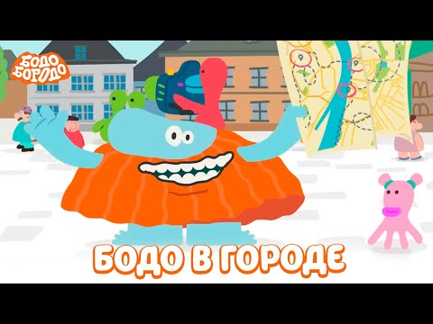 Бодо в городе. Часть 3 - Бодо Бородо | мультфильмы для детей 0+