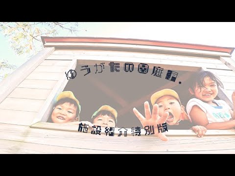 ☆彡今週のきらきら☆彡 【施設紹介特別版】- ゆうがたの園庭編 . -