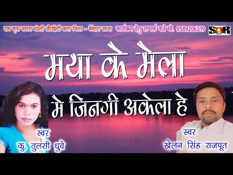 मया के मेला में जिनगी अकेला ह | Maya ke mela m jingi akela he | Khelan sinh Tulsi druwe |cg ramayan