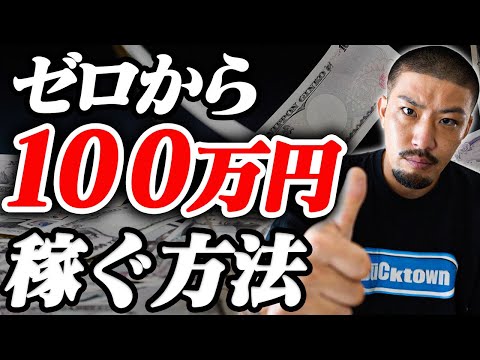 【誰でもできる】もしも俺がゼロから100万稼ぐならこれやります。【副業】