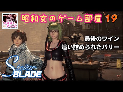 #19 【STELLAR BLADE】【ステラーブレイド】PS5最後のワイン、追い詰められたバリー、断れない申し出、団結した人民は決して敗れない【昭和女のゲーム部屋】