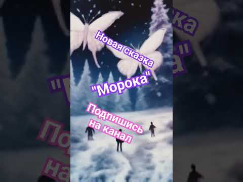 "Морока" Новая аудио сказка #подпишись #аудиосказкионлайн #новое