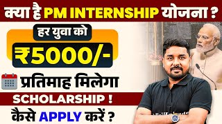 PM Internship Program 2024 | PM Internship Yojana Kya Hai | PM Internship Scheme 2024 | PM Schemes