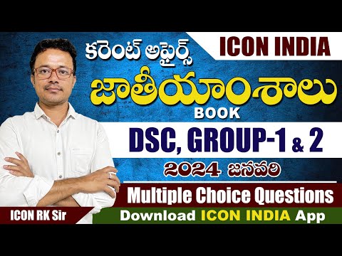 కరెంట్ అఫైర్స్  జాతీయం 2024 | Questions Answers And Explanation 03 | Download ICON INDIA App